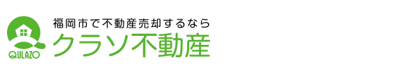 福岡市南区の不動産売却は【クラソ不動産】へ